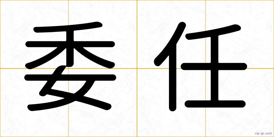 委任の画像