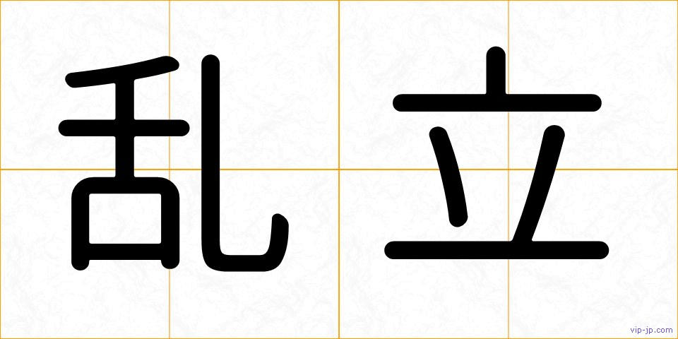 乱立の画像