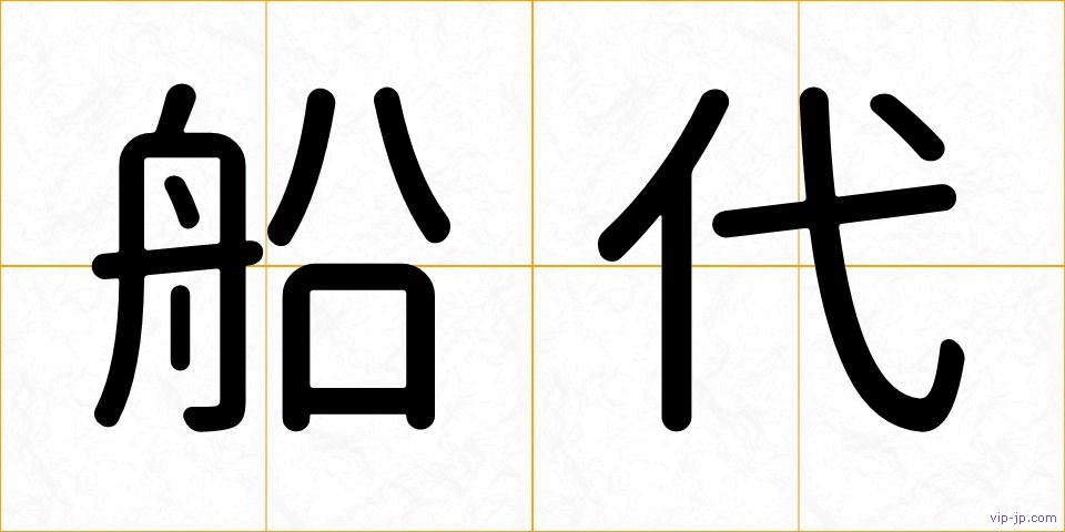 船代の画像