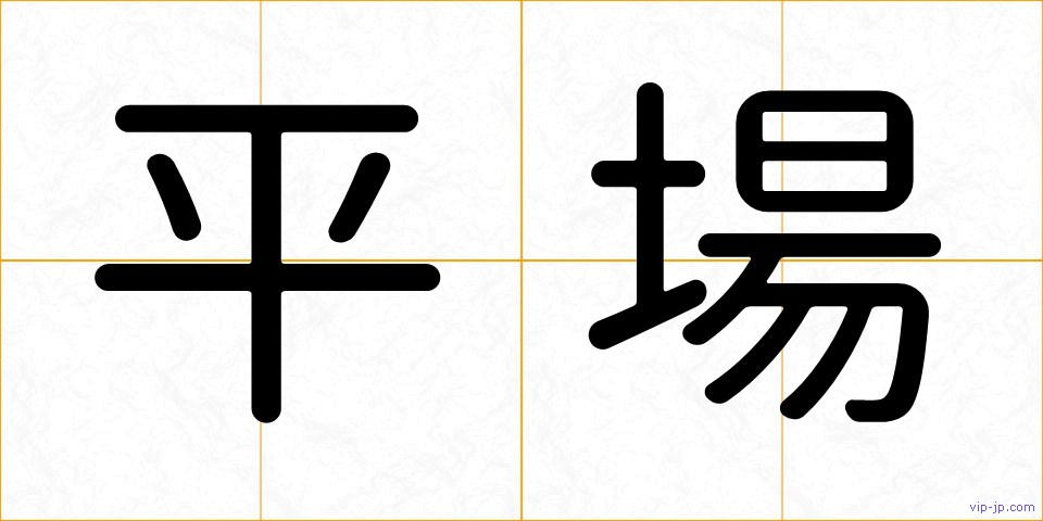 平場の画像