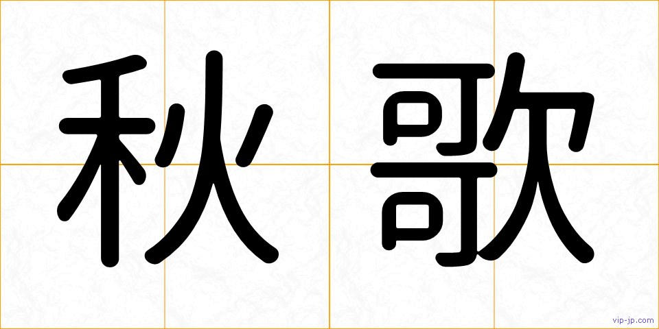 秋歌の画像