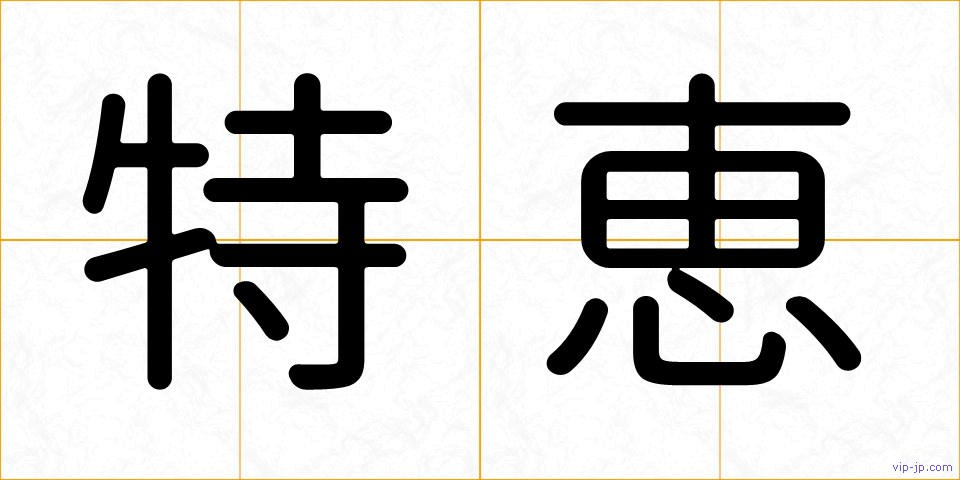 特恵の画像