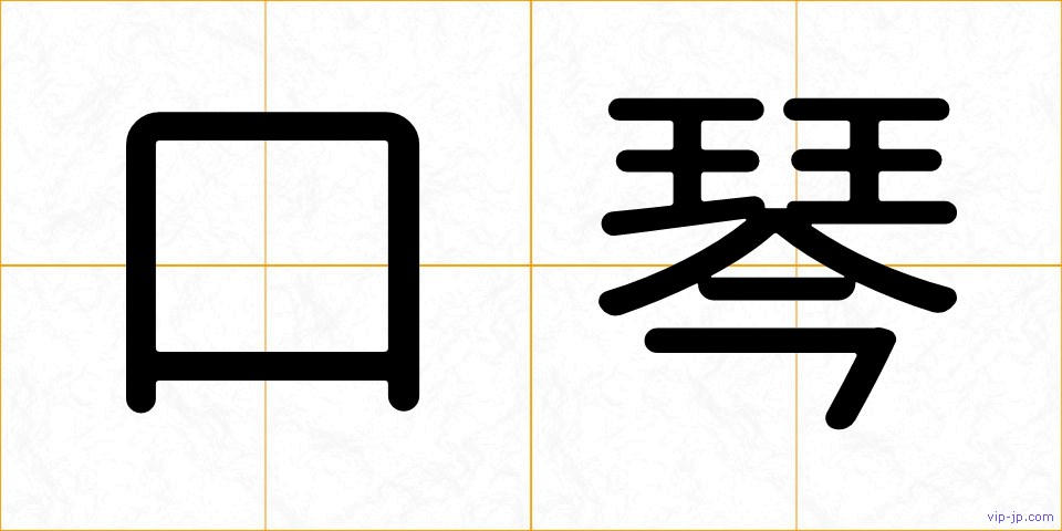 口琴の画像