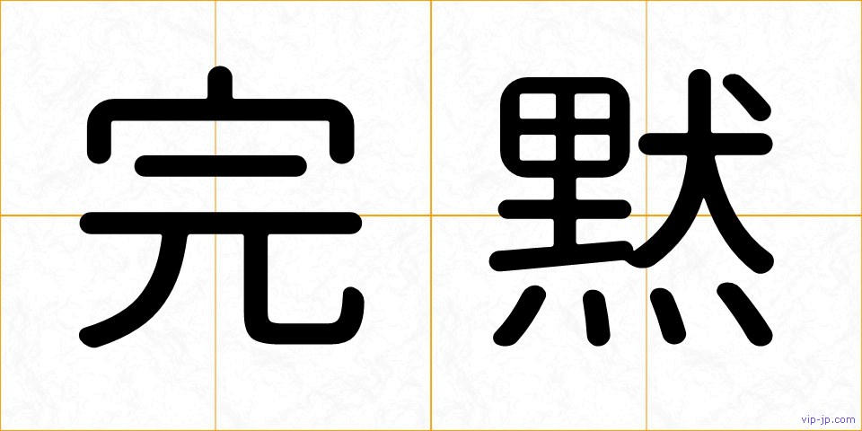 完黙の画像