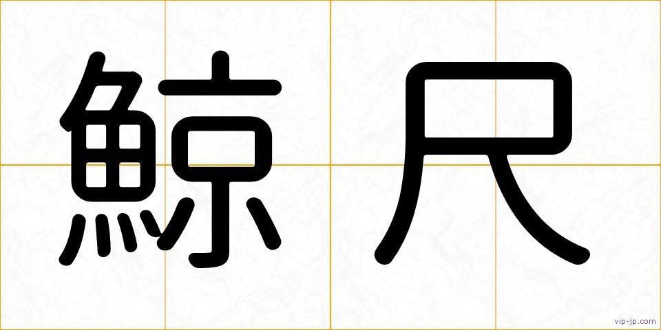 鯨尺の画像