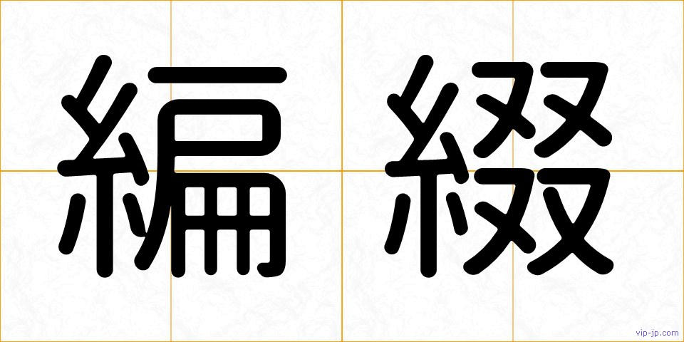 編綴の画像