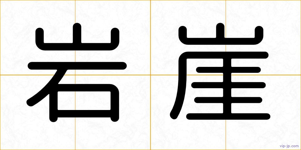 岩崖の画像