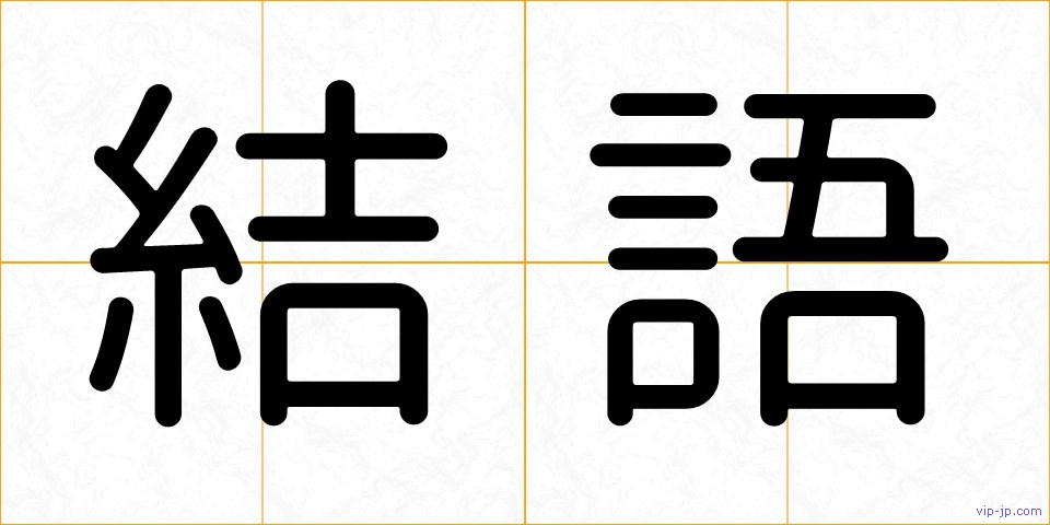 結語の画像