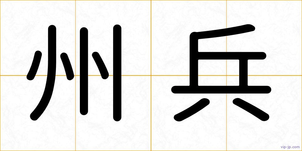 州兵の画像