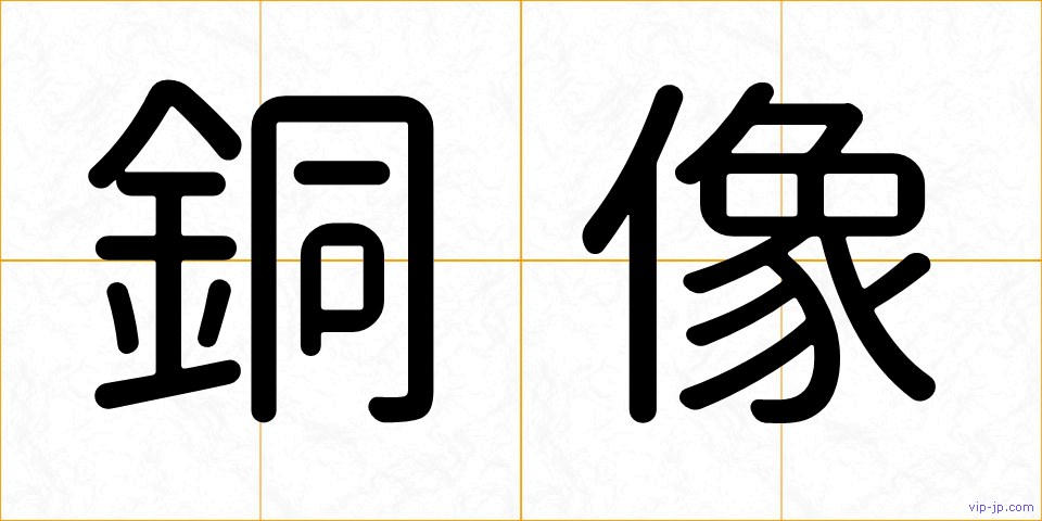 銅像の画像