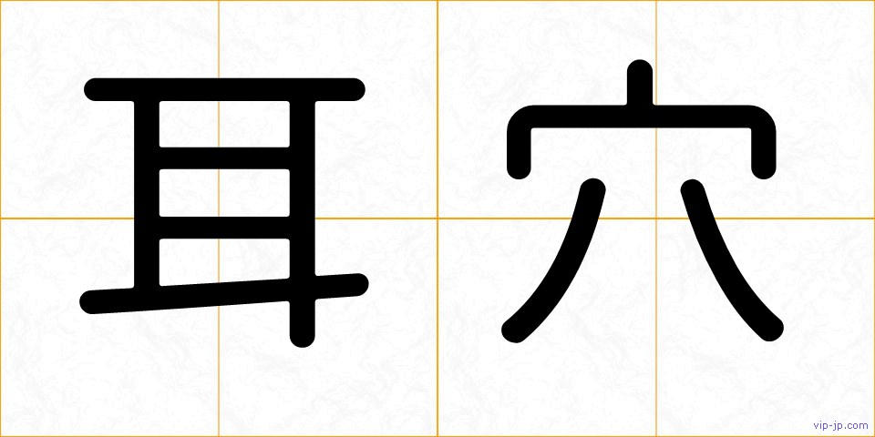 耳穴の画像