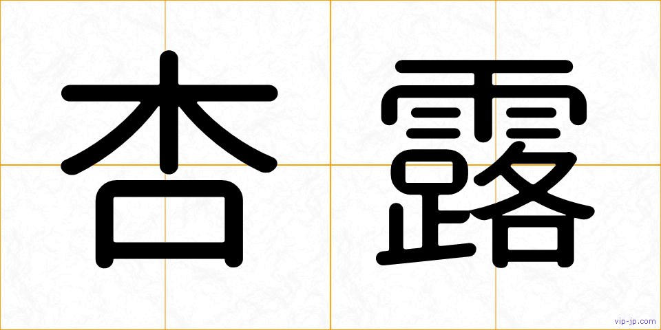 杏露の画像