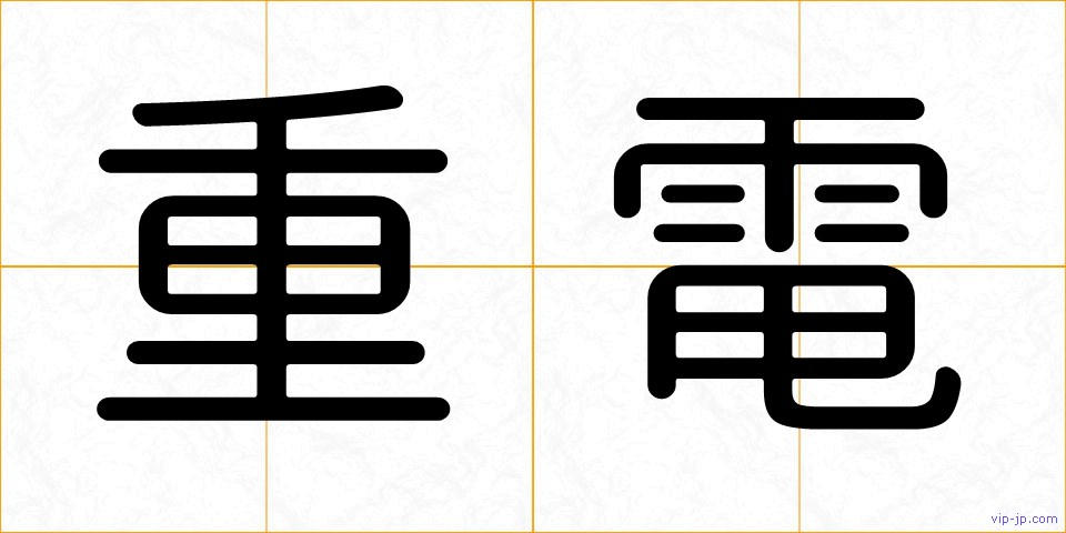 重電の画像