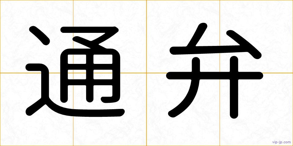 通弁の画像