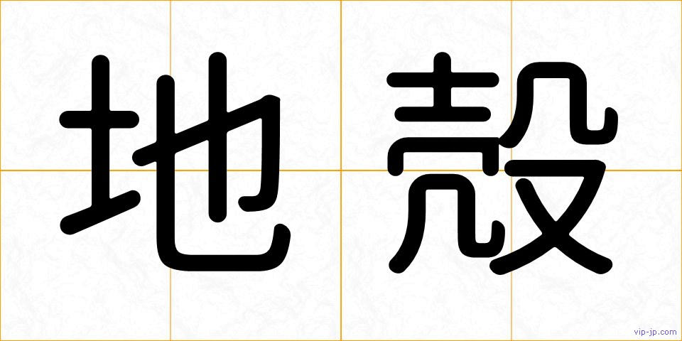 地殻の画像