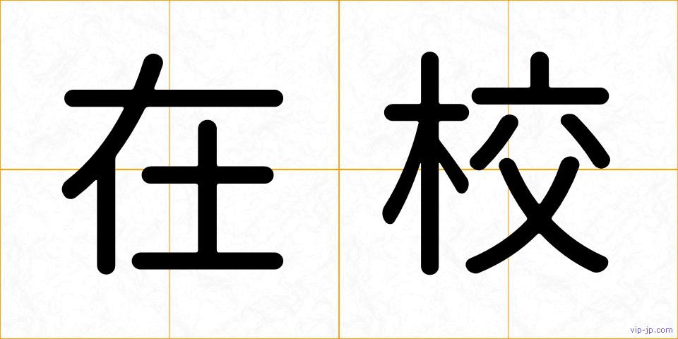 在校の画像