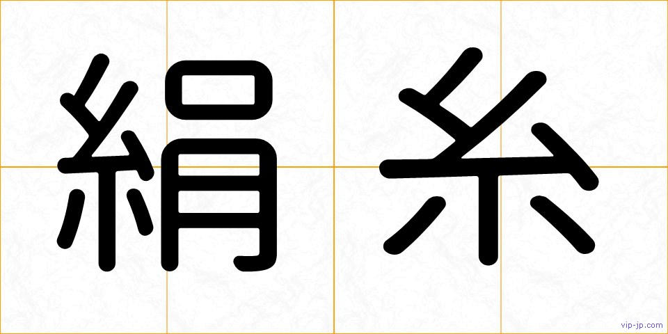 絹糸の画像