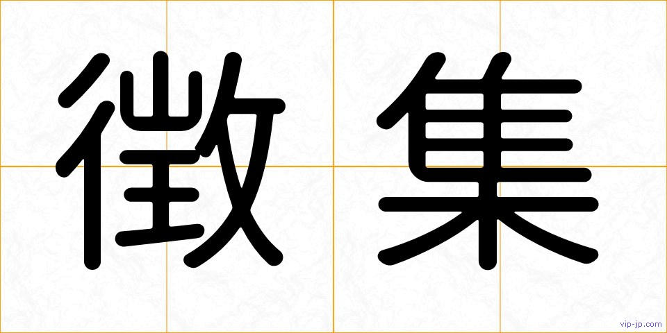 徴集の画像