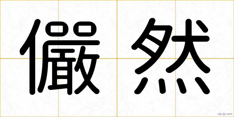 儼然の画像