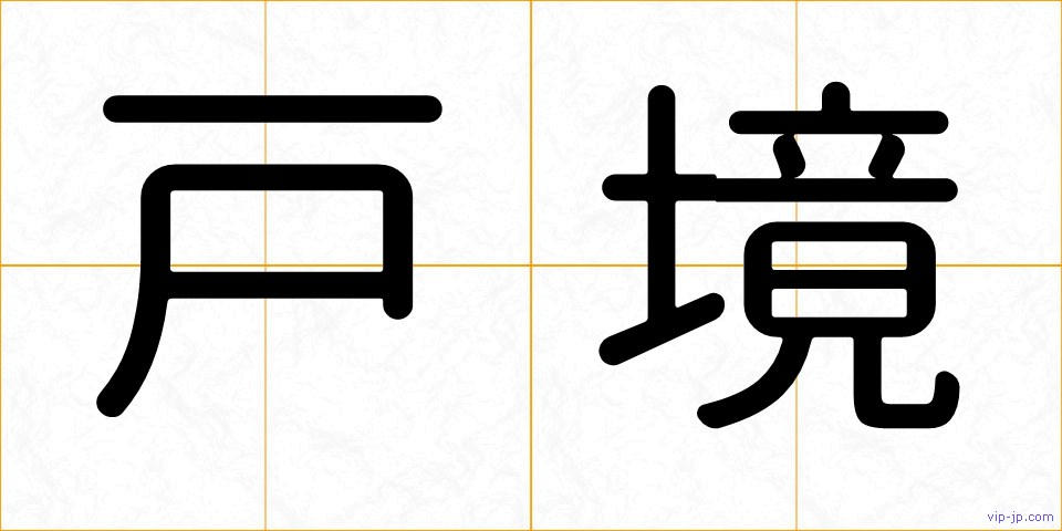 戸境の画像