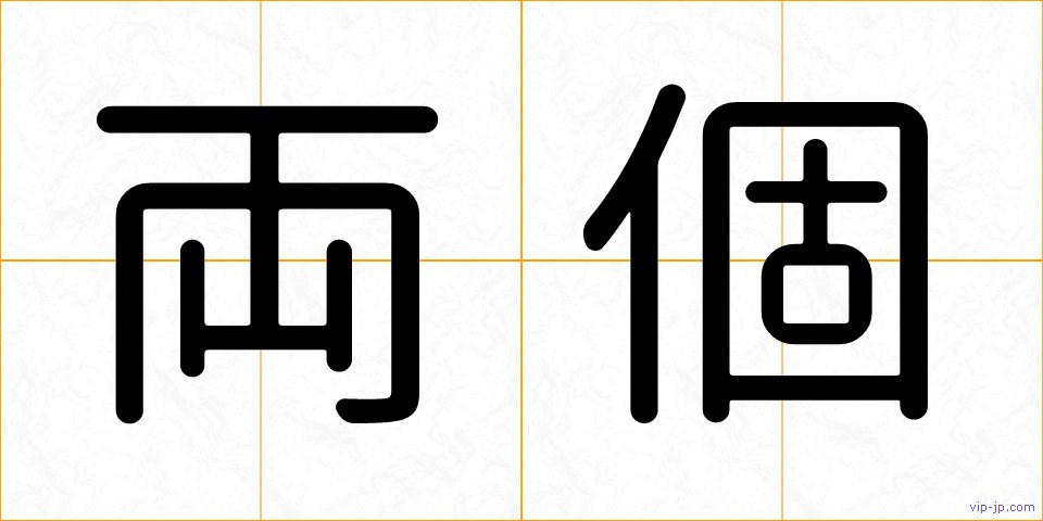 両個の画像