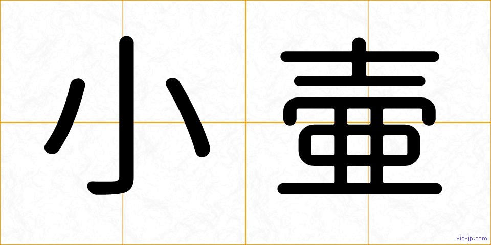 小壷の画像