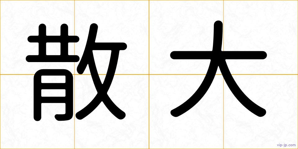 散大の画像