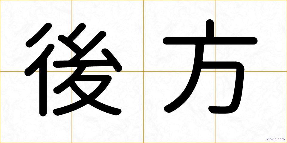 後方の画像