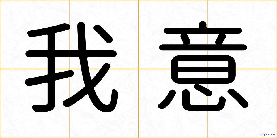 我意の画像
