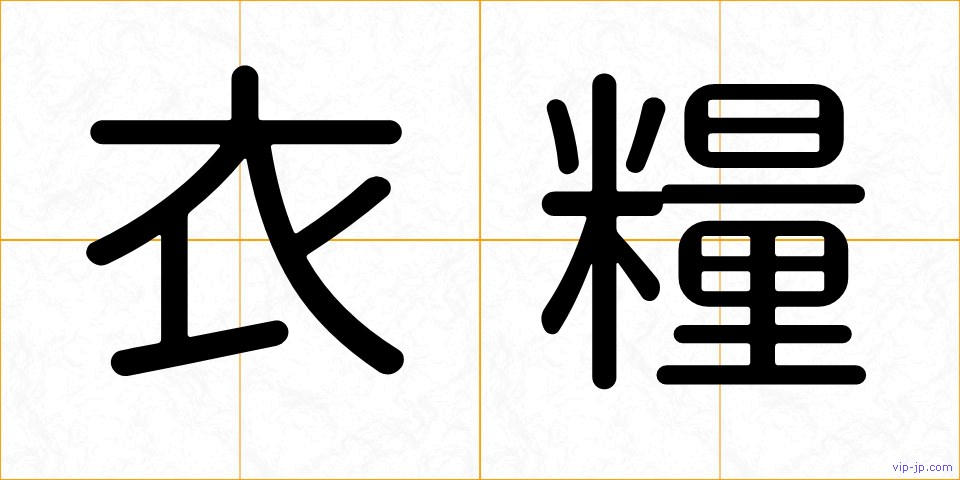 衣糧の画像