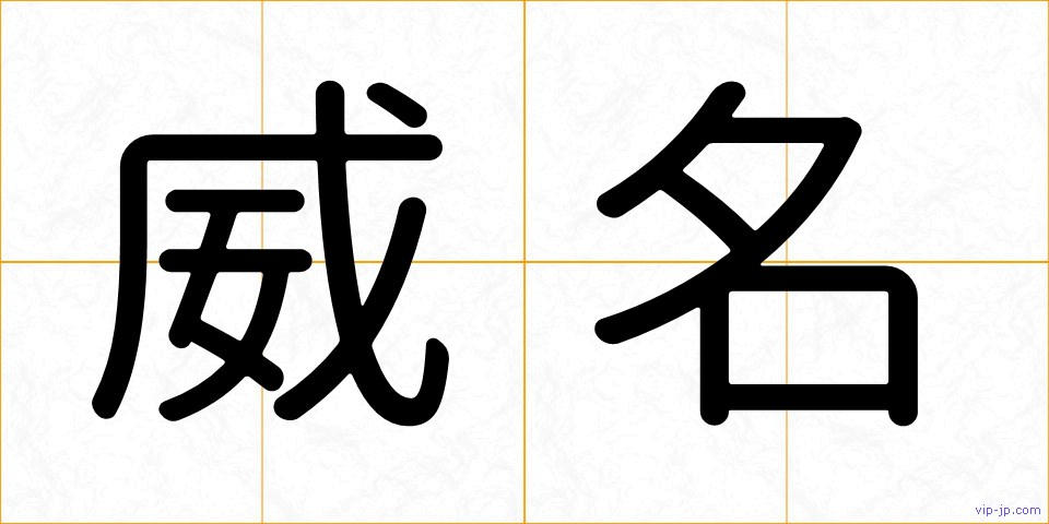 威名の画像
