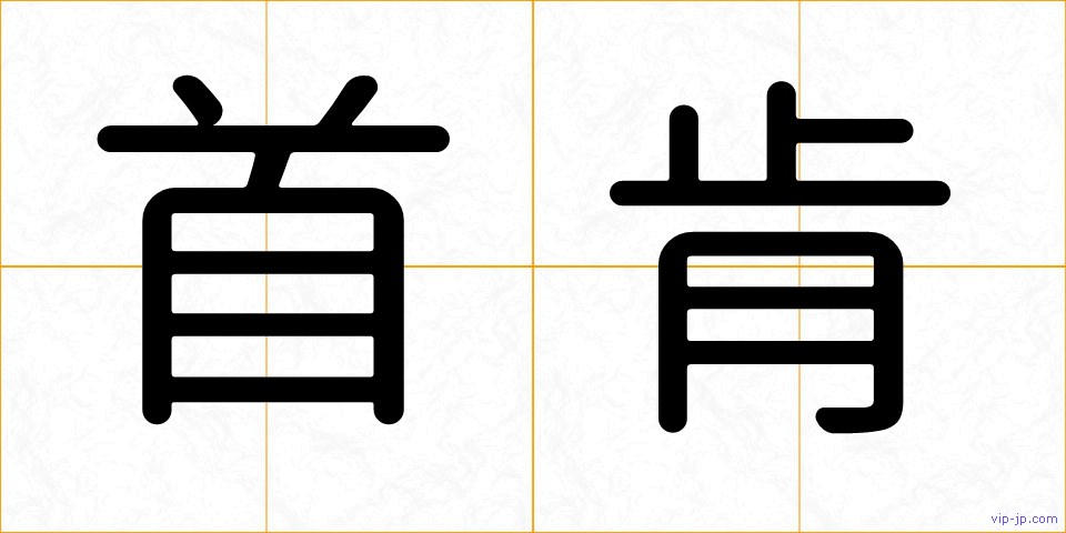 首肯の画像