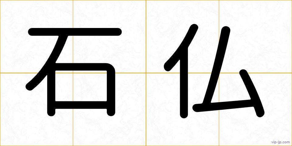 石仏の画像