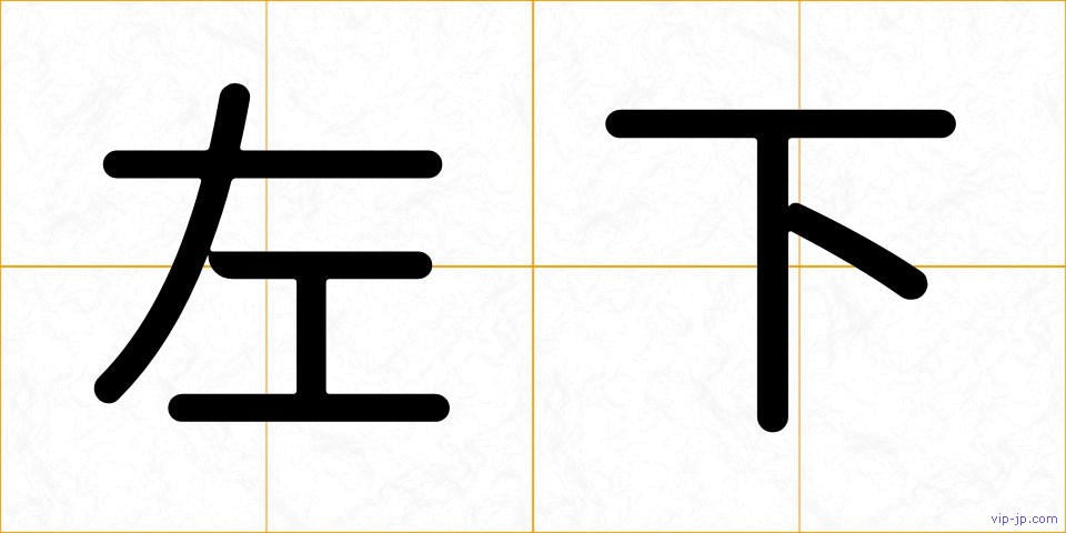 左下の画像