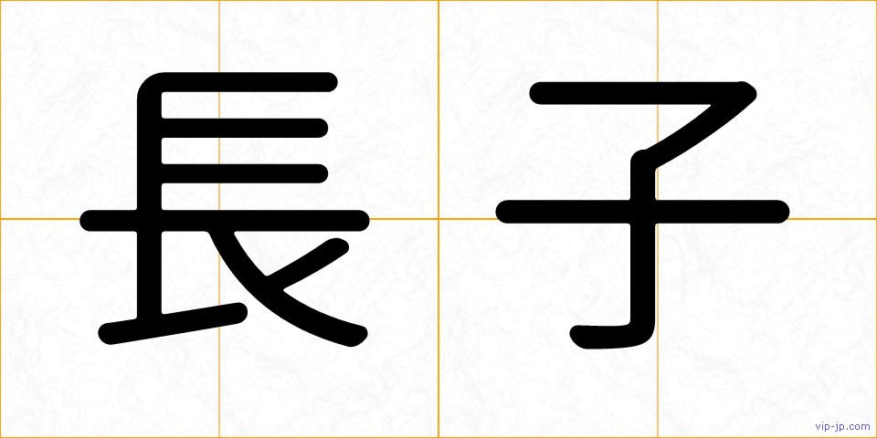 長子の画像