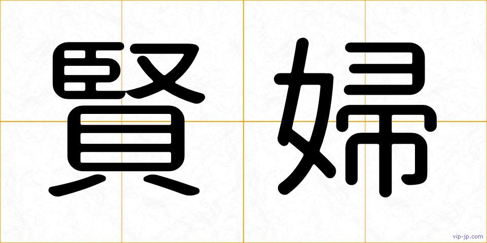 賢婦の画像