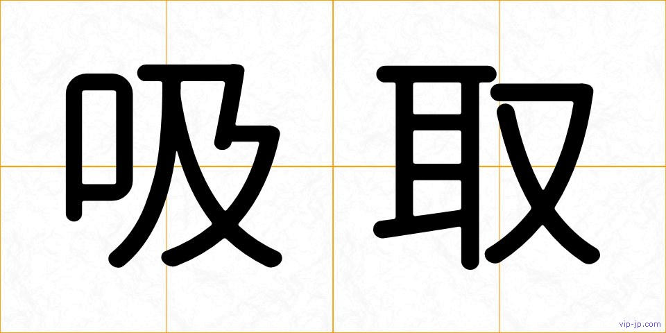 吸取の画像