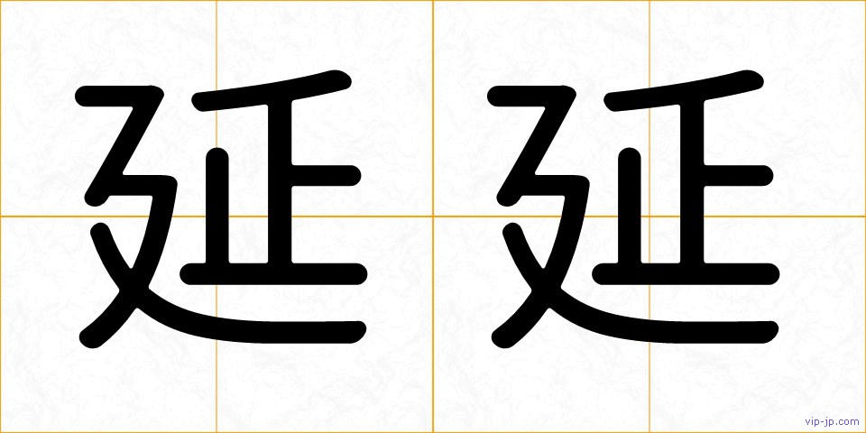 延延の画像