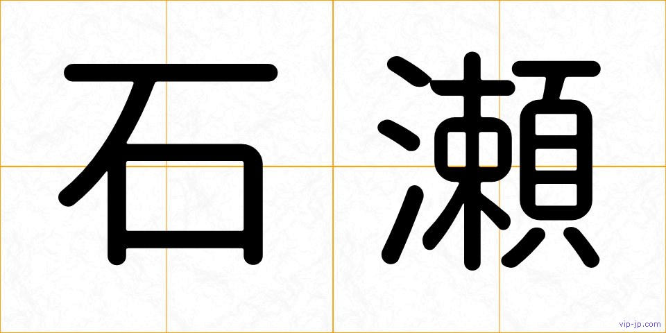 石瀬の画像