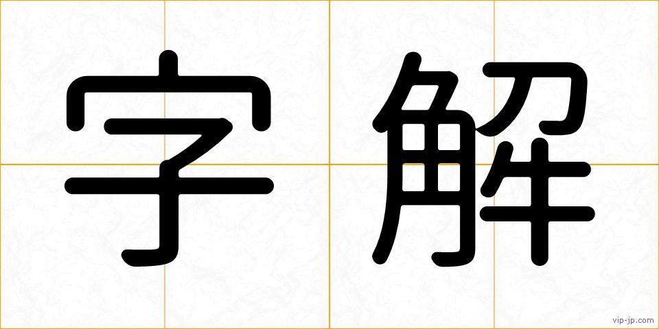 字解の画像