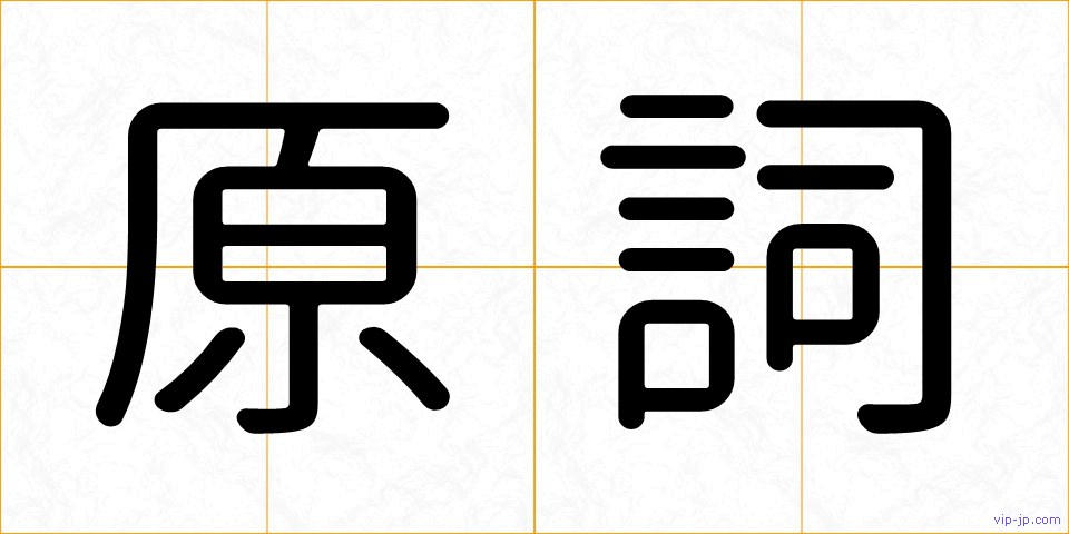 原詞の画像