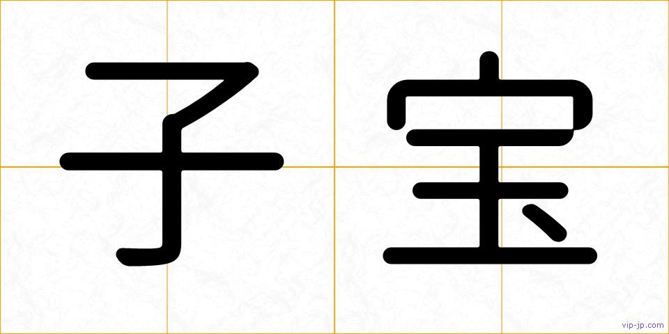 子宝の画像