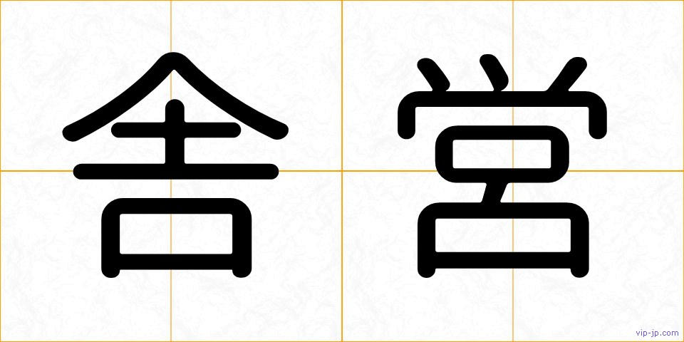 舎営の画像