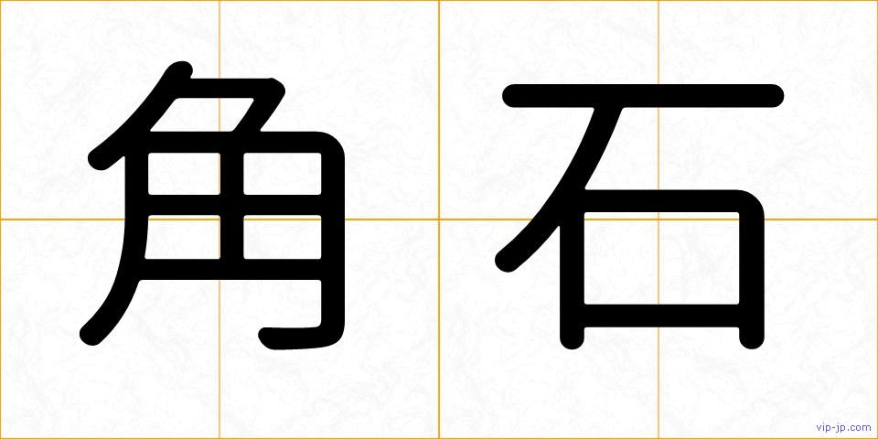 角石の画像