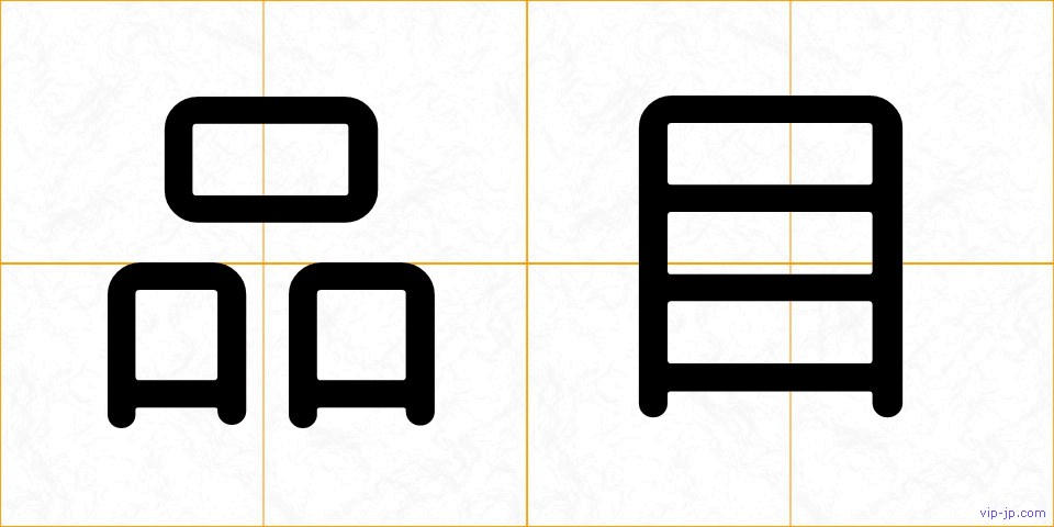 品目の画像