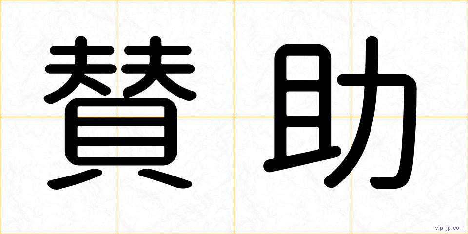 賛助の画像