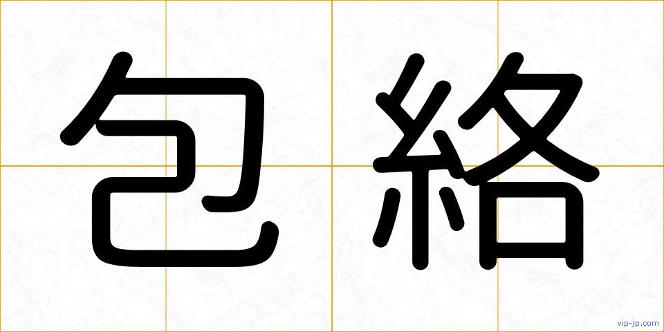 包絡の画像