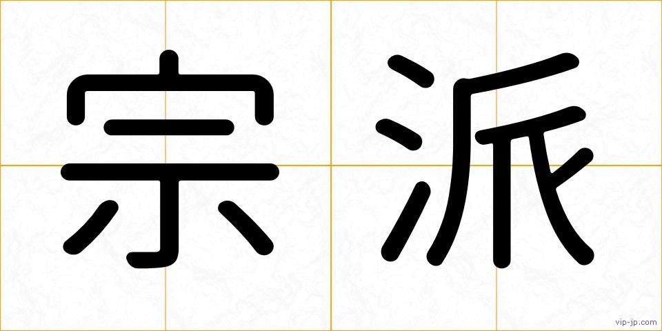 宗派の画像