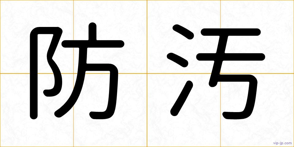 防汚の画像