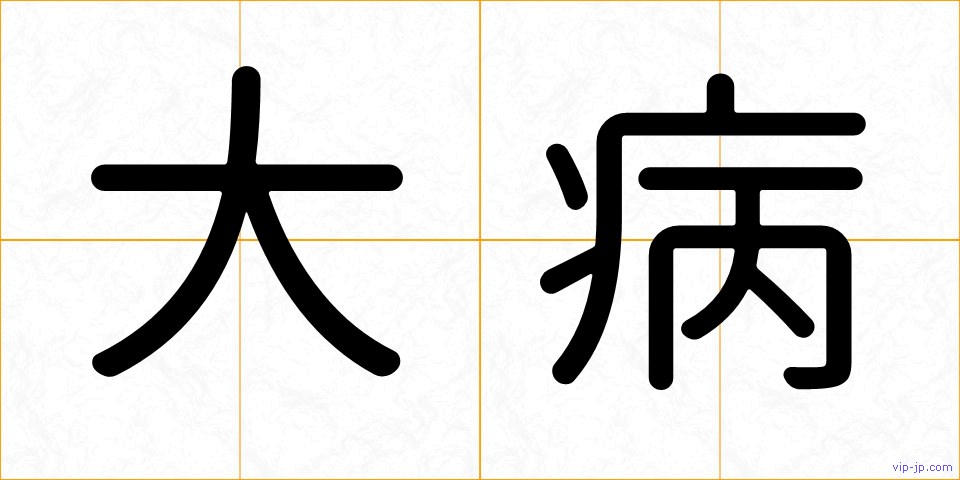 大病の画像